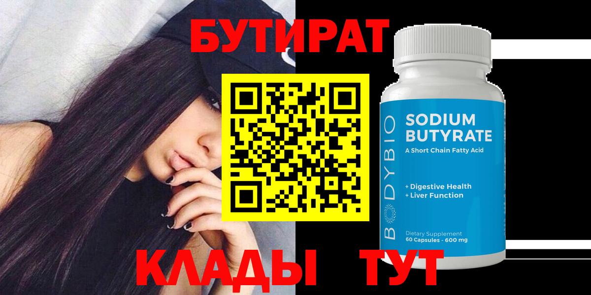 БУТИРАТ  Вход с VPN  Воткинск  Бутират оксибутират 